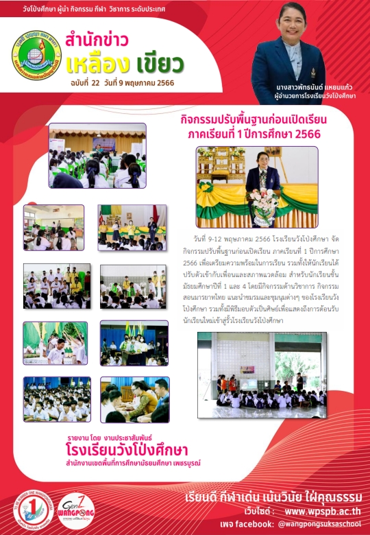 วันสุนทรภู่และวันภาษาไทยแห่งชาติ ประจำปีการศึกษา 2566